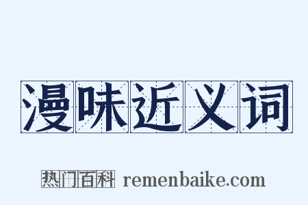 漫味近义词是什么意思的图片